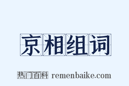 京相组词是什么意思的图片